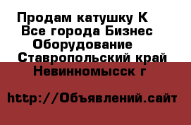 Продам катушку К80 - Все города Бизнес » Оборудование   . Ставропольский край,Невинномысск г.